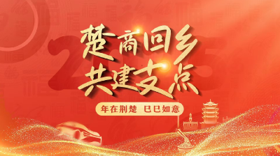 情系桑梓 筑梦黄冈 ——致广大楚商朋友回乡投资兴业的倡议书