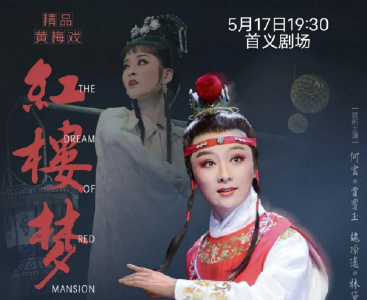 历久弥新！经典黄梅戏《红楼梦》将在汉参加第四届全国戏曲南方片会演