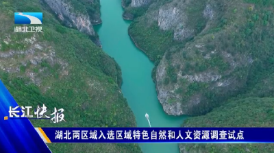 湖北两区域入选区域特色自然和人文资源调查试点