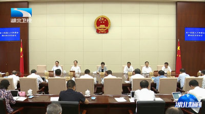 省人大常委会召开主任会议 决定省十四届人大常委会第十七次会议5月27日至29日在汉召开