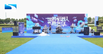 关注世界机器人嘉年华 | 快来打卡！百余款机器人同场展示