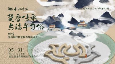 直播丨楚香传承与端午习俗