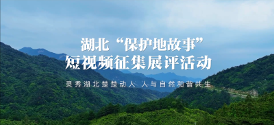2023湖北保护地故事活动回顾短片