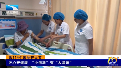 第114个国际护士节丨匠心护健康 “小创新”有“大温暖”