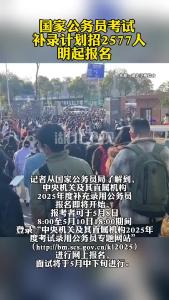 国家公务员考试补录计划招2577人 明起报名
