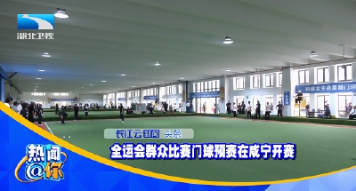 全运会群众比赛门球预赛在咸宁开赛