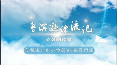 仙桃市二中小学部501班-《鲁滨逊漂流记》-孙雨涵荐读作品