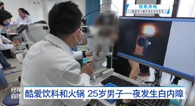 酷爱饮料和火锅  25岁男子一夜发生白内障