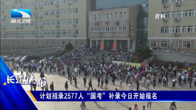 计划招录2577人 “国考”补录今日开始报名