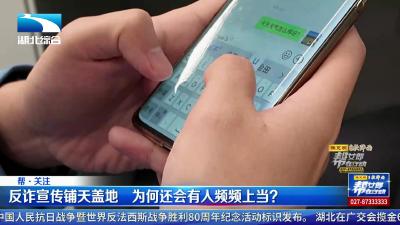 反诈宣传铺天盖地  为何还会有人频频上当？