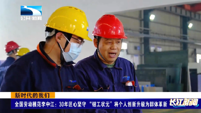 全国劳动模范李中江：30年匠心坚守 “钳工状元”将个人创新升级为群体革新