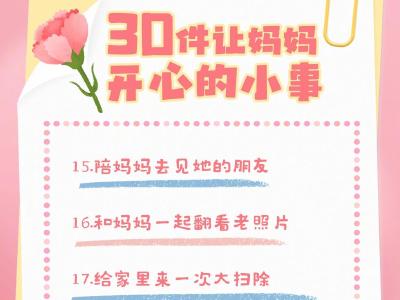 每一天都要爱妈妈！30件让妈妈嘴角上扬的暖心事