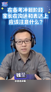 在备考冲刺阶段，家长在沟通和表达上应该注意什么？