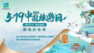 直播 | 锦绣山河 美好旅程——2025 5•19中国旅游日湖北分会场活动