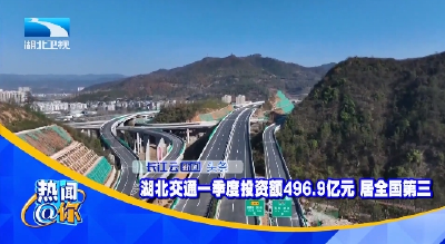 湖北交通一季度投资额496.9亿元 居全国第三