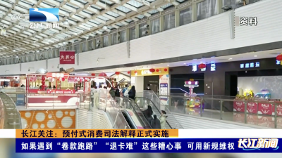 长江关注：预付式消费司法解释正式实施