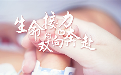 红十字故事汇① | 《生命接力的双向奔赴》