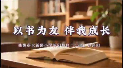仙桃市大新路小学沔阳校区-《以书为友，伴我成长》-曾沐阳