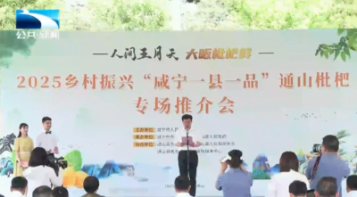 2025乡村振兴“咸宁一县一品”通山枇杷专场推介活动举行