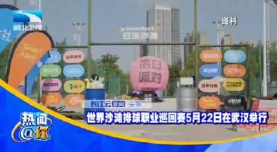 世界沙滩排球职业巡回赛5月22日在武汉举行