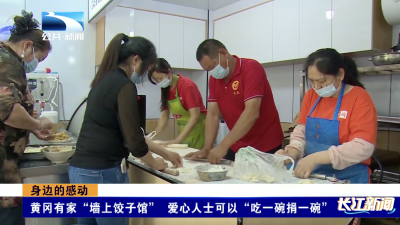 身边的感动｜黄冈有家“墙上饺子馆” 爱心人士可以“吃一碗捐一碗”