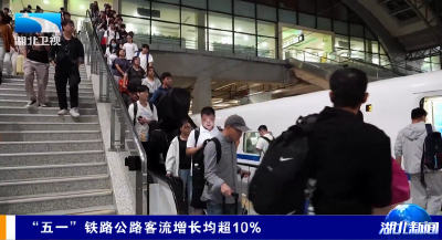 “五一”铁路公路客流增长均超10%  