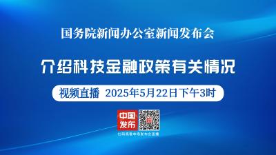 直播 | 国新办举行新闻发布会 介绍科技金融政策有关情况