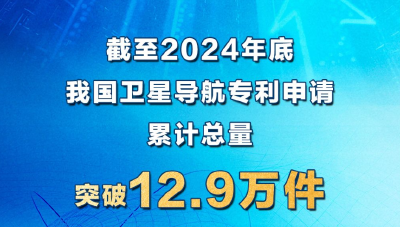 专利申请全球领先！去年我国卫星导航与位置服务产值超5700亿元