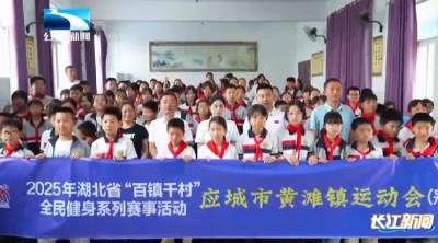 孝感应城：传递榜样力量 激发运动热情