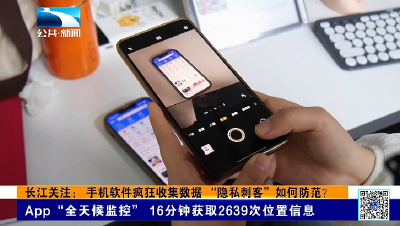 长江关注： 手机软件疯狂收集数据 “隐私刺客”如何防范？