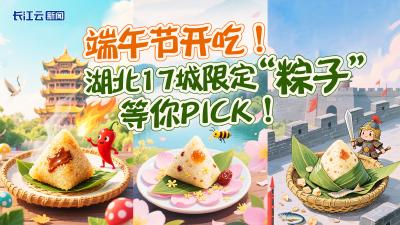 端午节开吃！湖北17城限定“粽子”等你Pick！