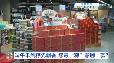 端午未到粽先飘香  您最“粽”意哪一款？
