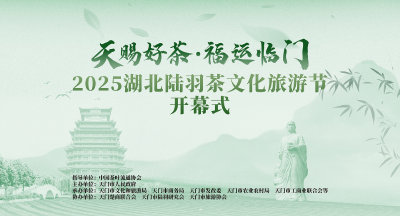 直播 | 天赐好茶·福运临门 2025湖北陆羽茶文化旅游节开幕式