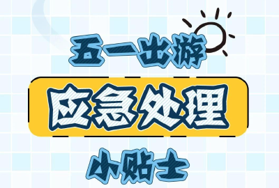 “五一”假期出行紧急处理小贴士 速戳领取