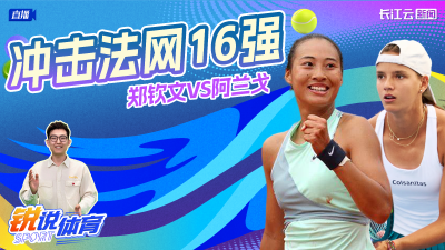 直播丨冲击法网16强  郑钦文vs阿兰戈