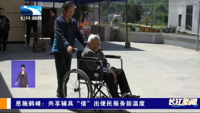 恩施鹤峰：共享辅具“借”出便民服务新温度