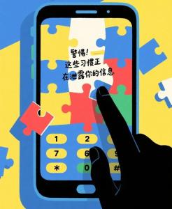 警惕！这些习惯正在泄露你的个人信息