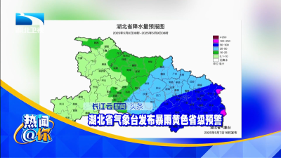 湖北省气象台发布暴雨黄色省级预警