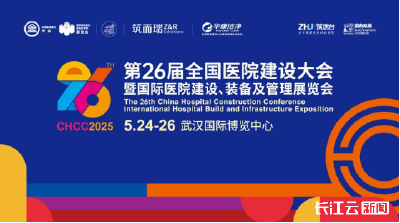 第26届全国医院建设大会将于5月24日在武汉开幕