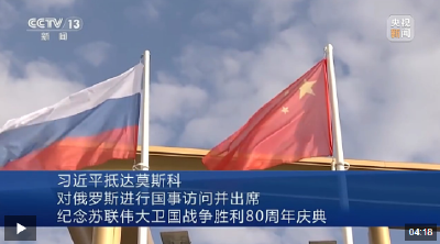 习近平抵达莫斯科对俄罗斯进行国事访问并出席纪念苏联伟大卫国战争胜利80周年庆典
