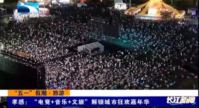 孝感：“电竞+音乐+文旅”解锁城市狂欢嘉年华