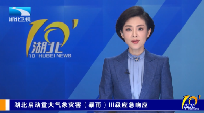 湖北启动重大气象灾害（暴雨）III级应急响应
