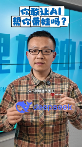 你敢让AI帮你带娃吗？