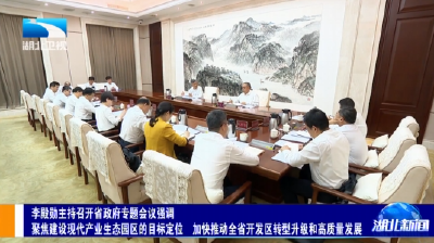 李殿勋主持召开省政府专题会议研究开发区转型升级