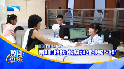 国家四部门联合发文：推动高效办成企业迁移登记“一件事”