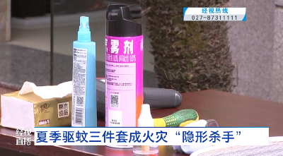 夏季驱蚊三件套成火灾“隐形杀手”