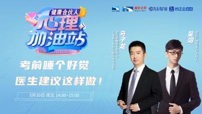 考前睡个好觉，医生建议这样做！