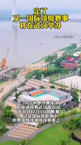 定了！ 又一国际顶级赛事将在武汉举办