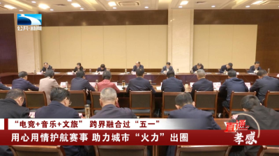 用心用情护航赛事 助力孝感“火力”出圈