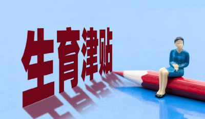 产假工资是谁出？女职工生育能领多少生育津贴？解答来了→